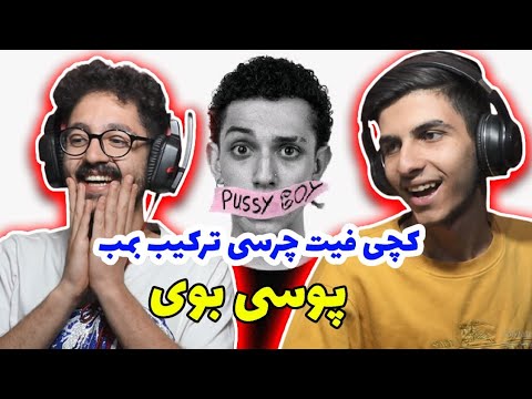 پوسی بوی کچی بیتز و چرسی - ری اکشن | reaction pu**y buy catchybeatz X chvrsi