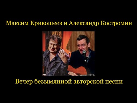 Максим Кривошеев и Александр Костромин. «Вечер безымянной авторской песни».