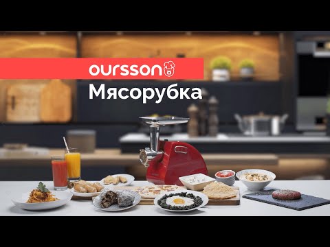 Миниатюра изображения товара Мясорубка электрическая Oursson MG5530/RD