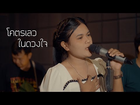 โคตรเลวในดวงใจ  : มอมแมม [ Live Session ] | ต้นฉบับ : ตั๊กแตน ชลดา