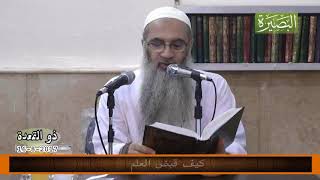 المجلس الخامس والعشرون من شرح كتاب العلم في صحيح البخاري image