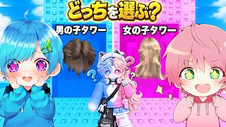 登るたびに見た目が変わる『男子vs女子タワー』でどっちが美男美女になれるか対決した結果www【ROBLOX】【ロブロックス】【ろぶろっくす】