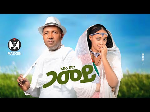 Abera Beyene ( Gamey )- ኣበራ በየነ (ጋመይ) New Eritrean Music 2025 (Official Video)