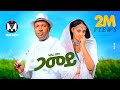 Abera Beyene Gamey ኣበራ በየነ ጋመይ New Eritrean Music 2025 Official Video
