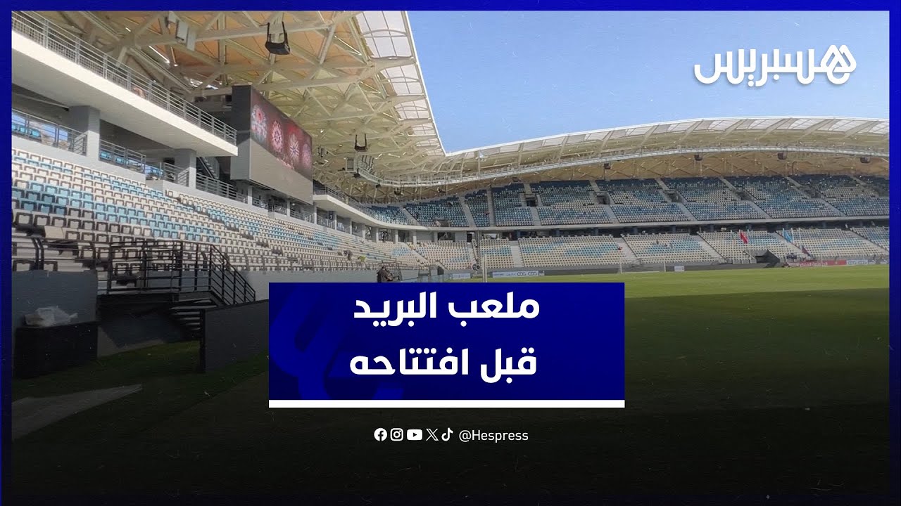 مشاهد حصرية لملعب البريد بالرباط ساعات قبل افتتاحه thumbnail