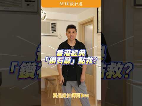 香港鑽石廳有得救！設計師2招搞掂「尖角+收納」！✅