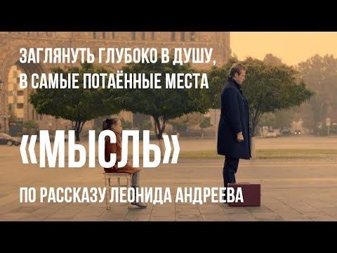 Мысль, реж. Жасмин Шахназарян | короткометражный фильм, 2015