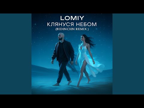 Клянуся Небом