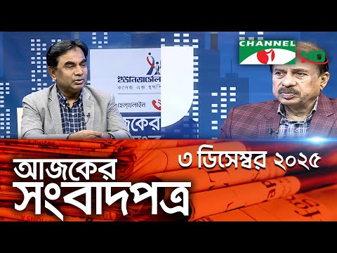 চ্যানেল আই আজকের সংবাদপত্র || 3 december 2025 || Channel i Ajker Sangbadpatra