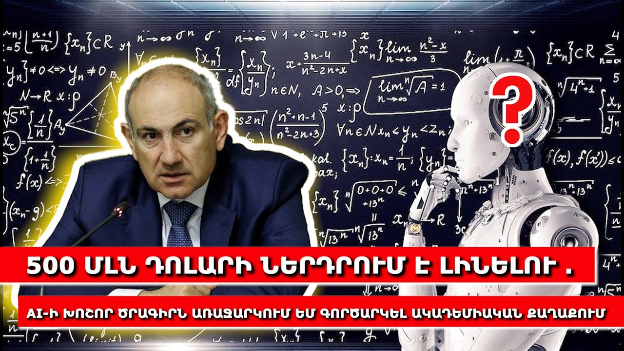 500 մլն դոլարի ներդրում է լինելու. AI-ի խոշոր ծրագիրն առաջարկում եմ գործարկել ակադեմիական քաղաքում