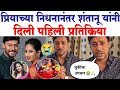 प्रियाच्या निधनानंतर शंतानू यांनी दि