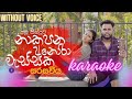 Sarasaviya (නාකපන අනෝරා වැස්සක) Seethala Haduwakin | without voice | karaoke