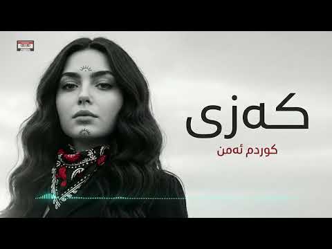 Kazi - Kurdm A Mn | کەزی -  کوردم ئە من