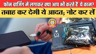 🔴Live News फ़ोन चार्जिंग में लगाकर क्या आप भी करते है ये काम