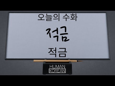 「적금 [積金]」의 한국수어 표현