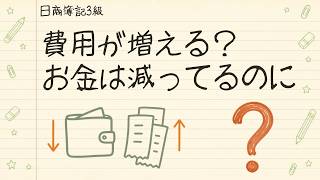 簿記3級｜費用が増えるってどういうこと｜お金は減っているのに 第5回