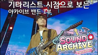 기타리스트 시점으로 보는 '사운드 아카이브 페스티벌' 아카이브 밴드 편