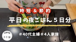 【平日5日間】4人家族のリアル晩ごはん｜簡単時短レシピ｜ぱぱっとキッチン🍃