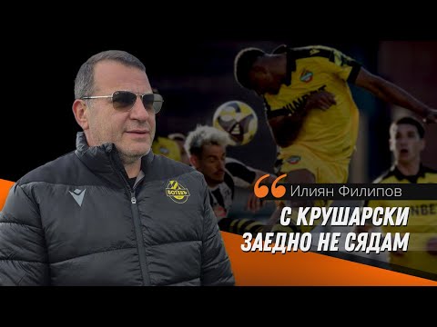 Илиян Филипов: Ще защитя Ботев, каквото и да ми струва