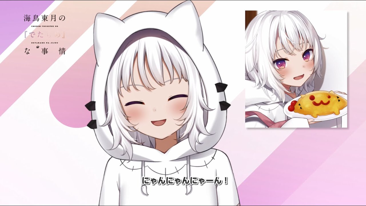 Live2Dで可愛く動く『#でたらめちゃん（CV：水瀬いのり）』が自己紹介！　MF文庫J『海鳥東月の『でたらめ』な事情』PV