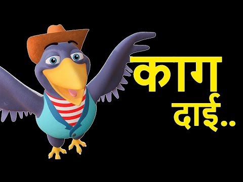 Kaa Kaa Kaag Dai का का काग दाई | Nepali Rhymes for Kids | बाल गीत