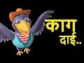 Kaa Kaa Kaag Dai का का काग दाई Nepali Rhymes For Kids बाल गीत