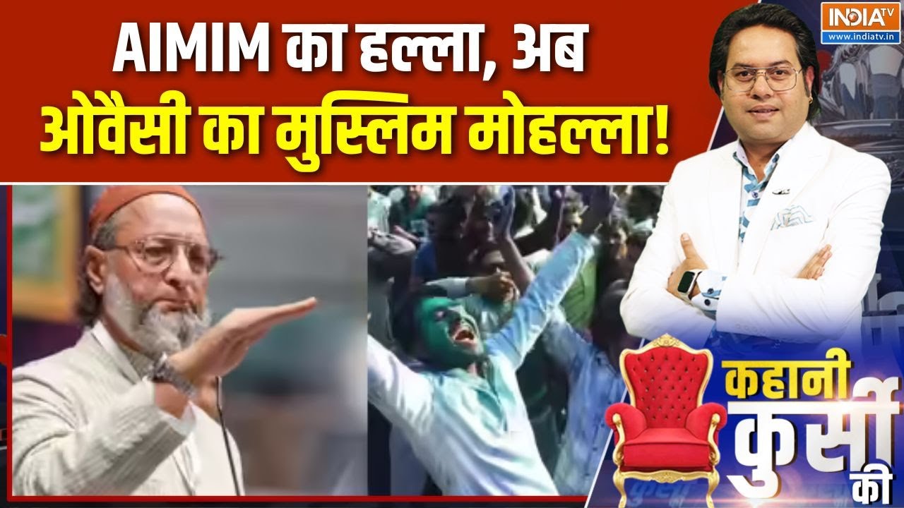 BMC Election Results: AIMIM का हल्ला, अब Owaisi का मुस्लिम मोहल्ला! | AIMIM Maha election 