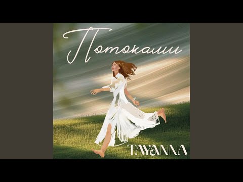 Потоками