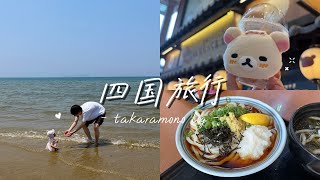 【四国旅行Vlog】1歳娘と1泊2日の夏旅｜道後温泉・うどん・海遊び