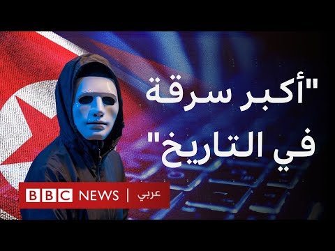 فيديو | كيف نفذ قراصنة كوريا الشمالية أكبر عملية سرقة في التاريخ؟