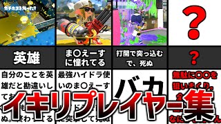 このプレイはさすがにイキリすぎだろ・・・【スプラトゥーン２】【初心者】