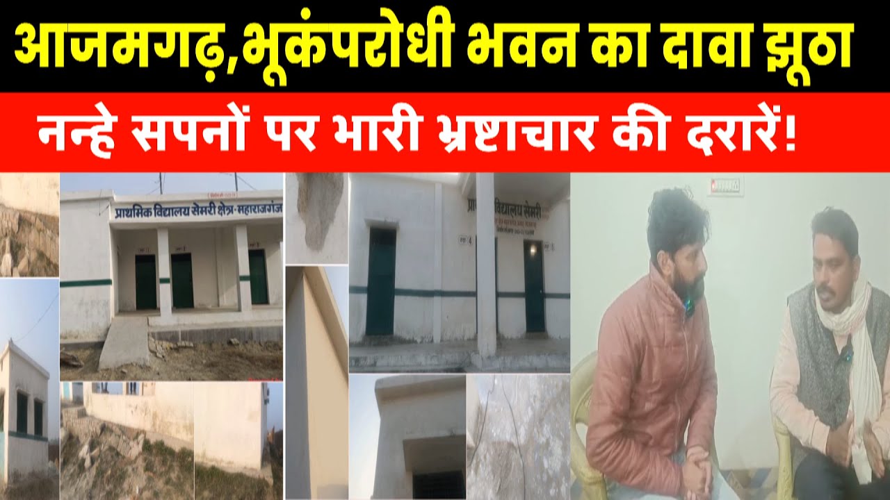 आजमगढ़,भूकंपरोधी भवन का दावा झूठा: नन्हे सपनों पर भारी भ्रष्टाचार की दरारें!