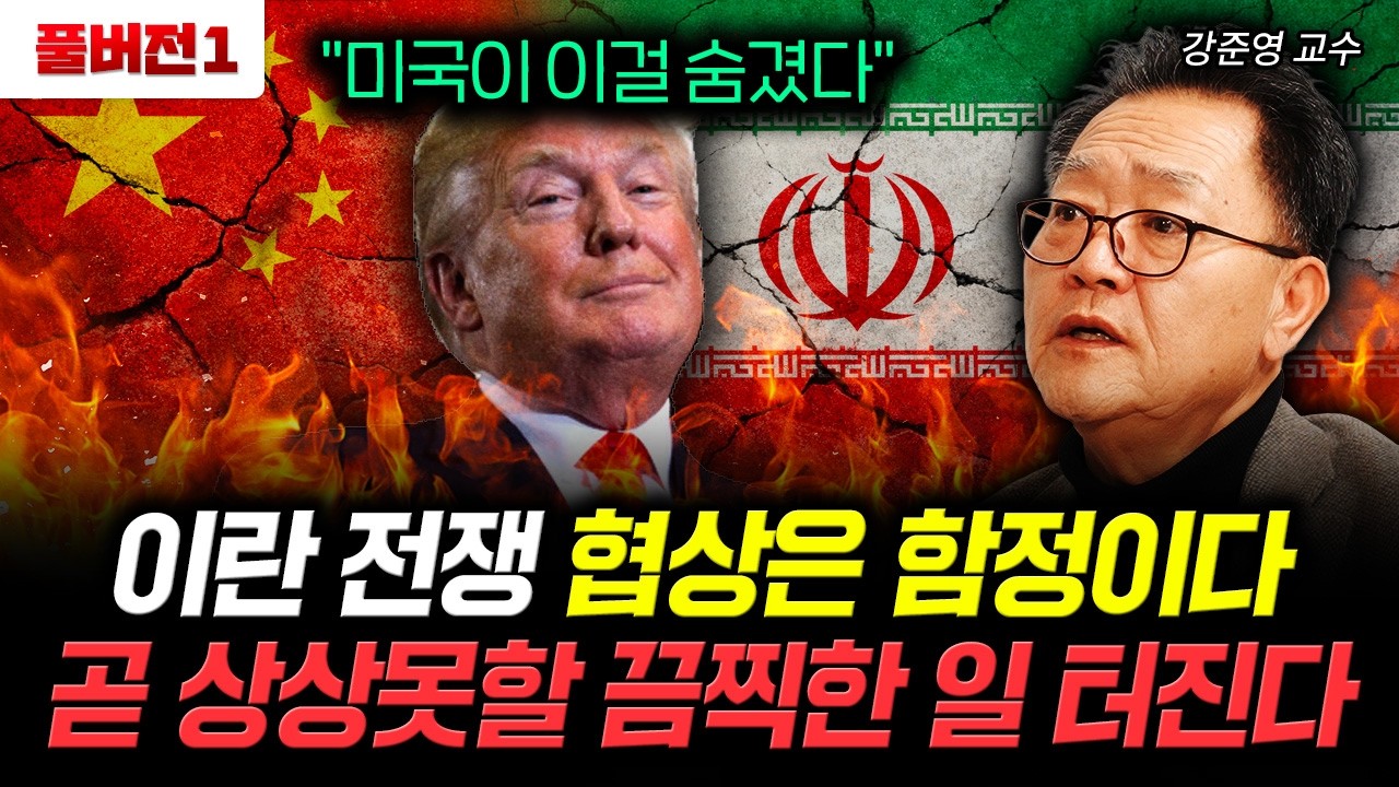 "미국이 이걸 숨겼다" 이란 전쟁 협상은 함정. 곧 상상못할 끔찍한 일 터진다｜강준영 교수 풀버전1