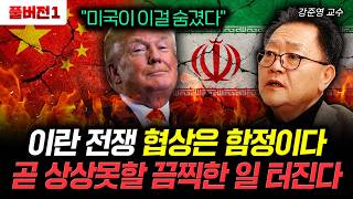 "미국이 이걸 숨겼다" 이란 전쟁 협상은 함정. 곧 상상못할 끔찍한 일 터진다｜강준영 교수 풀버전1