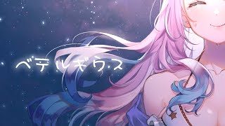 【誕生日にうたってみた】ベテルギウス /cover by Riiko