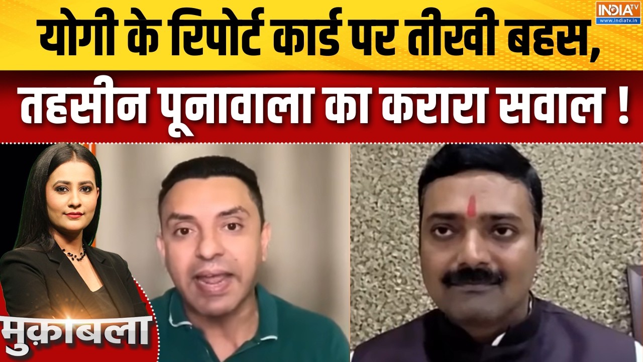 UP Election 2027:योगी के रिपोर्ट कार्ड पर तीखी बहस,तहसीन पूनावा?