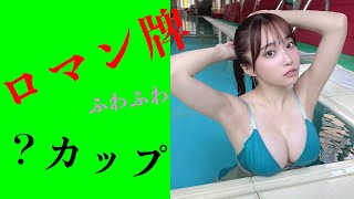 【岸みゆ】どう？大きい？