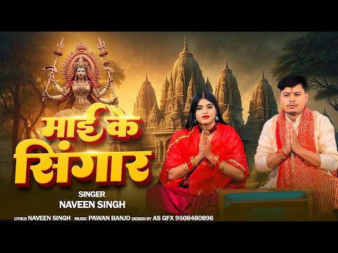 #Video | माई के सिंगार | #Naveen Singh | Bhojpuri Devi Geet 2025