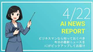 【4月22日】ビジネスマン必見の経済ニュースTOP5【AI要約】