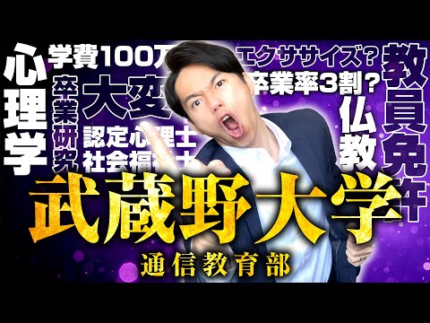 心理科学科 【武蔵野通信】武蔵野大学の通信教育部を解説！【認定心理士・社会福祉士】