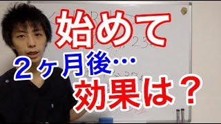 始めて2ヶ月後・・・