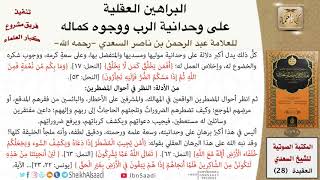 صورة 28-البراهين العقلية على وحدانية الرب ووجوه كماله للعلامة عبد الرحمن بن ناصر السعدي \ كبار العلماء