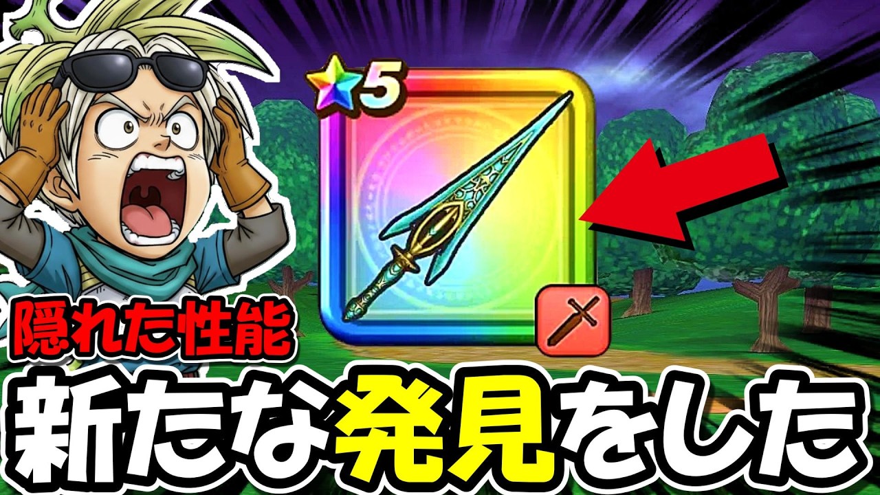 【ドラクエウォーク】誰も気づいてない？クロノスソードに新たな発見の武器設計が凄い・・！