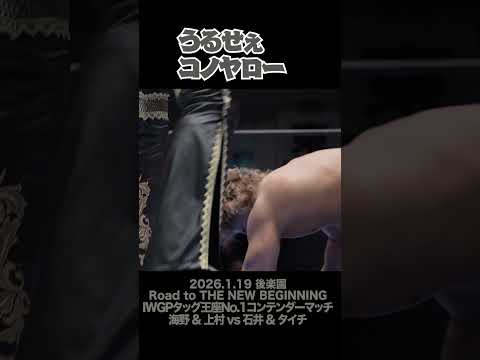 【Fighting talk!】タイチと海野【新日本プロレス】 #shorts
