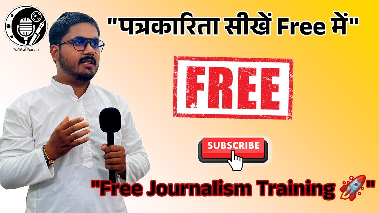 पत्रकारिता सीखें Free में | Free Journalism Training | Niyodhi Media Sangh