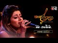 මම යන්නම් නතාෂා පෙරේරා Mama Yannam Nelu Adhikari