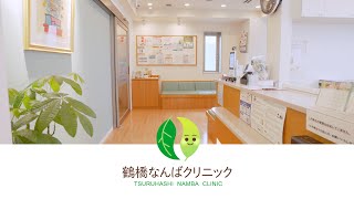 医療法人あさい内科　鶴橋なんばクリニック【公式動画】