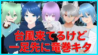 【Funnel Runners】台風来てるけど、竜巻に近づく！【みたらしっぽ】