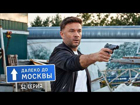 Далеко до Москвы | 1 сезон | 32 серия | Честный чиновник | Финал сезона