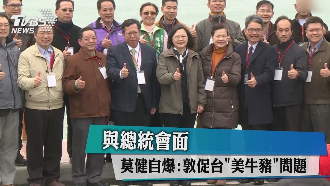 與總統會面 莫健自爆:敦促台「美牛豬」問題